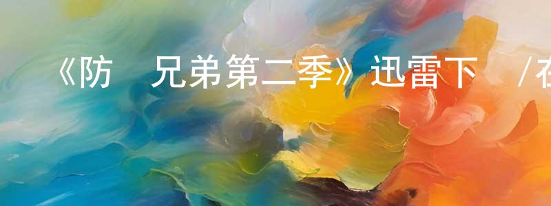 影視迷陳昶元的個人博客,《防彈兄弟第二季》迅雷下載/在線觀看-犯罪歷史-美劇天堂